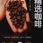 精选咖啡 成为咖啡专家的第一本书 PDF