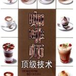 咖啡师顶级技术 PDF