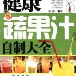 健康蔬果汁自制大全 PDF