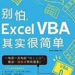 《别怕，Excel VBA其实很简单》PDF电子书 PDF