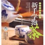 《新手学泡茶·彩图版》 PDF PDF